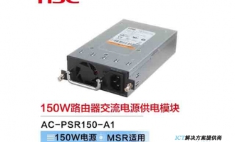 新华三（H3C）AC-PSR150-A1 150W路由器交流电源供电模块