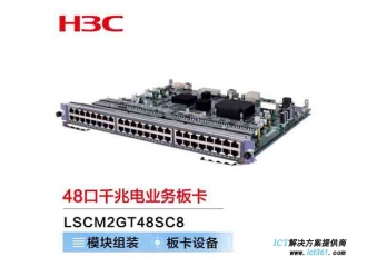新华三（H3C）LSCM2GT48SC8 S7000X系列交换机 48端口千兆以太网电接口模块(RJ45)(SC)