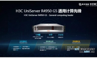 H3C UniServer R4950 G5服务器刷新SPEC性能世界纪录